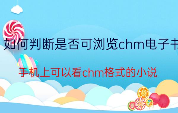 如何判断是否可浏览chm电子书 手机上可以看chm格式的小说，除了掌阅？